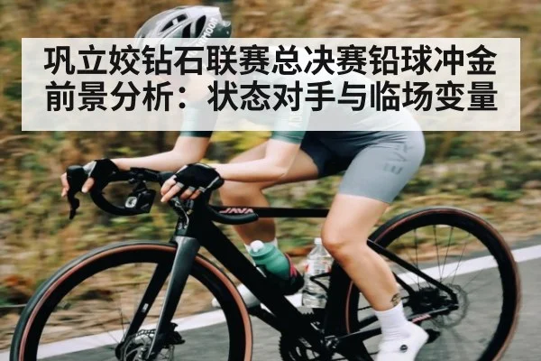 巩立姣钻石联赛总决赛铅球冲金前景分析:状态对手与临场变量 | ManguanSports