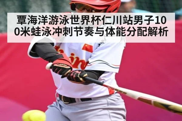 覃海洋游泳世界杯仁川站男子100米蛙泳冲刺节奏与体能分配解析 | ManguanSports