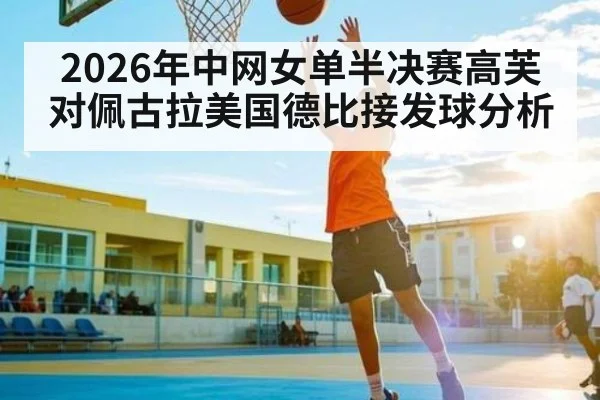 2026年中网女单半决赛高芙对佩古拉美国德比接发球分析（ManguanSports）