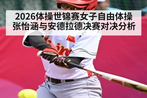 2026体操世锦赛女子自由体操张怡涵与安德拉德决赛对决分析